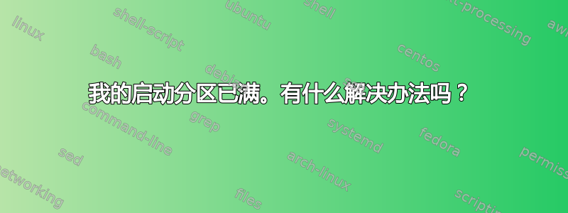 我的启动分区已满。有什么解决办法吗？