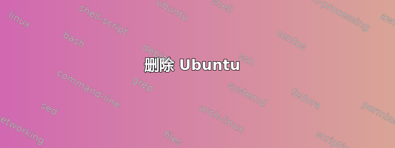 删除 Ubuntu 