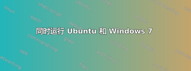 同时运行 Ubuntu 和 Windows 7