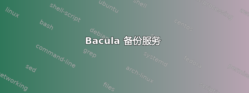 Bacula 备份服务