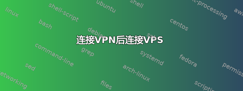 连接VPN后连接VPS