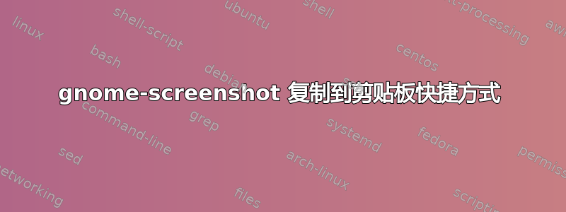 gnome-screenshot 复制到剪贴板快捷方式