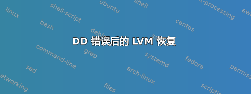 DD 错误后的 LVM 恢复