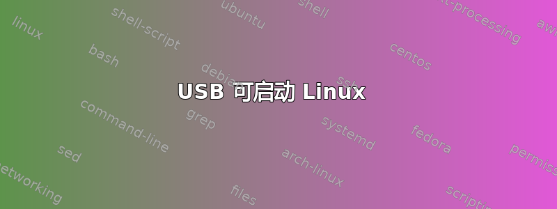 USB 可启动 Linux 