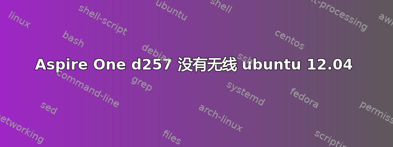 Aspire One d257 没有无线 ubuntu 12.04