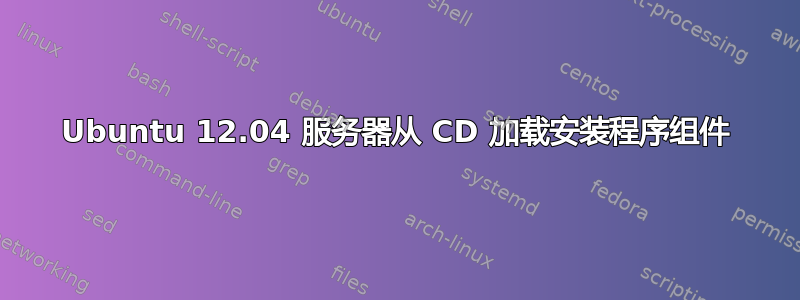 Ubuntu 12.04 服务器从 CD 加载安装程序组件