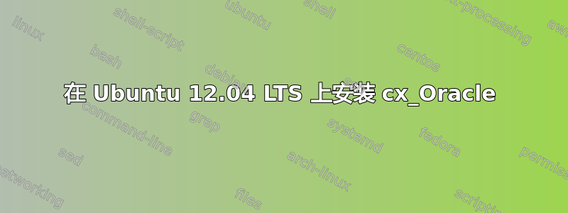 在 Ubuntu 12.04 LTS 上安装 cx_Oracle