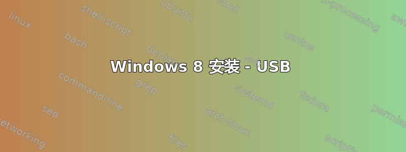 Windows 8 安装 - USB