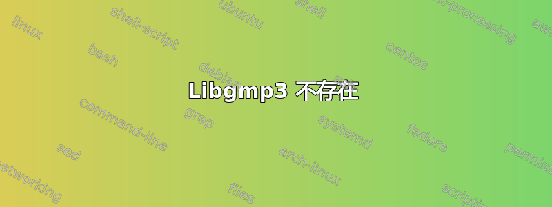 Libgmp3 不存在