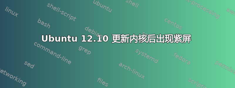 Ubuntu 12.10 更新内核后出现紫屏