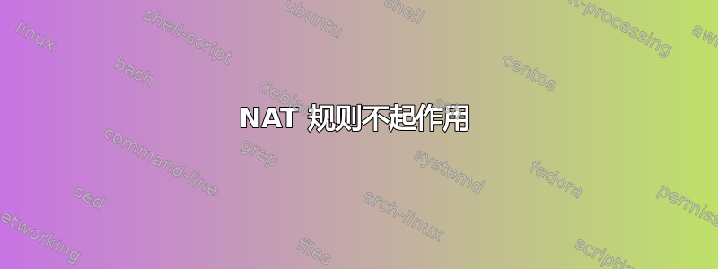 NAT 规则不起作用