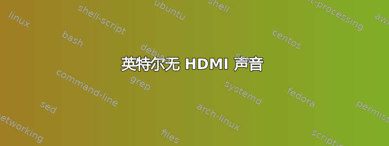 英特尔无 HDMI 声音