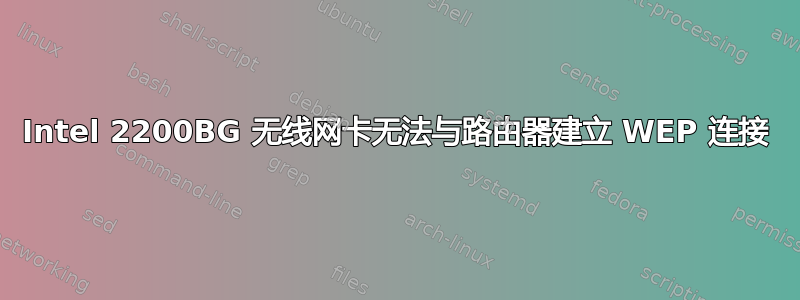 Intel 2200BG 无线网卡无法与路由器建立 WEP 连接