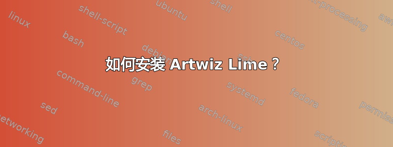 如何安装 Artwiz Lime？