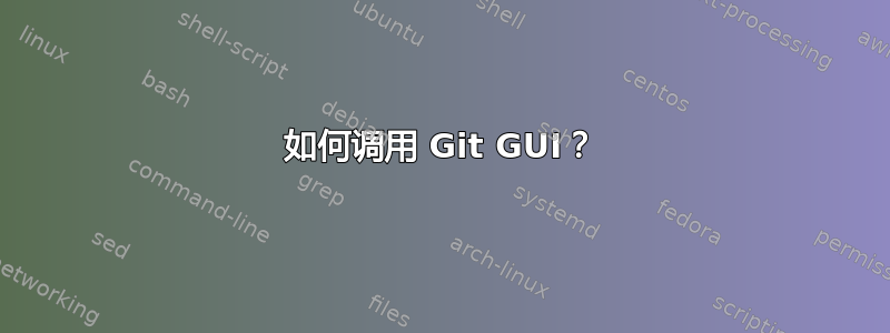 如何调用 Git GUI？