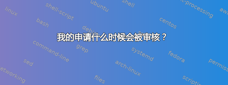 我的申请什么时候会被审核？