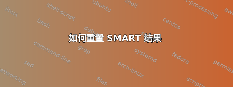 如何重置 SMART 结果