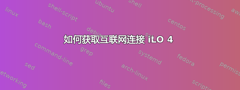 如何获取互联网连接 iLO 4