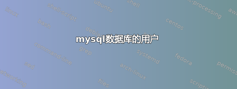 mysql数据库的用户