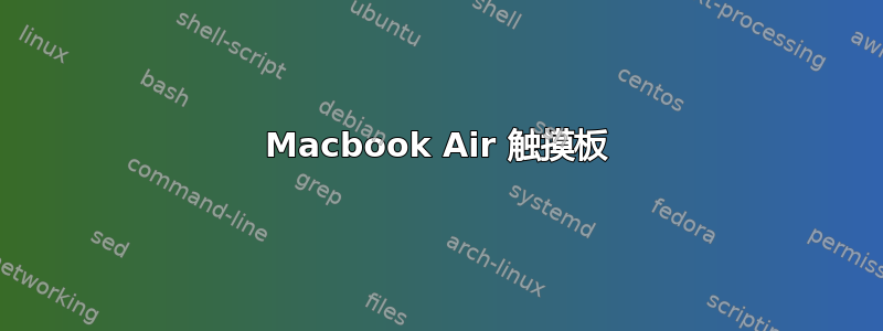 Macbook Air 触摸板