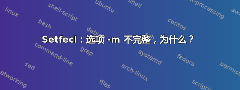 Setfecl：选项 -m 不完整，为什么？