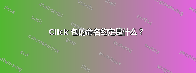 Click 包的命名约定是什么？