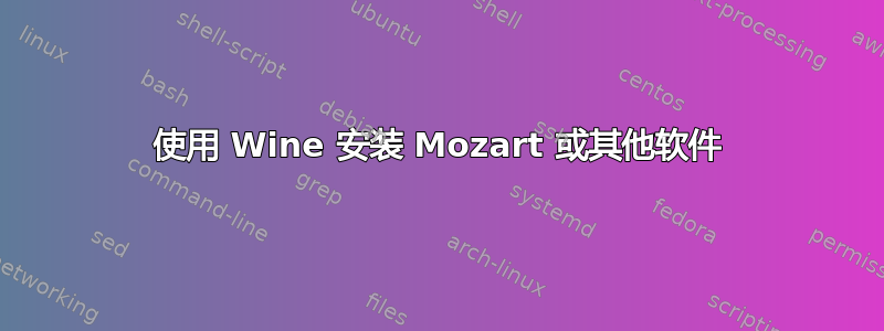 使用 Wine 安装 Mozart 或其他软件