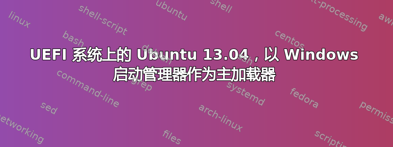 UEFI 系统上的 Ubuntu 13.04，以 Windows 启动管理器作为主加载器