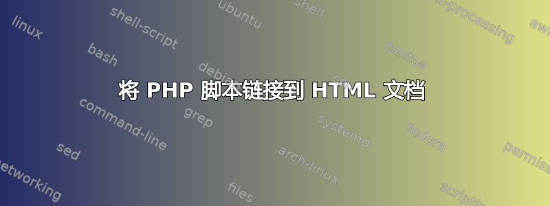 将 PHP 脚本链接到 HTML 文档