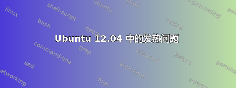 Ubuntu 12.04 中的发热问题