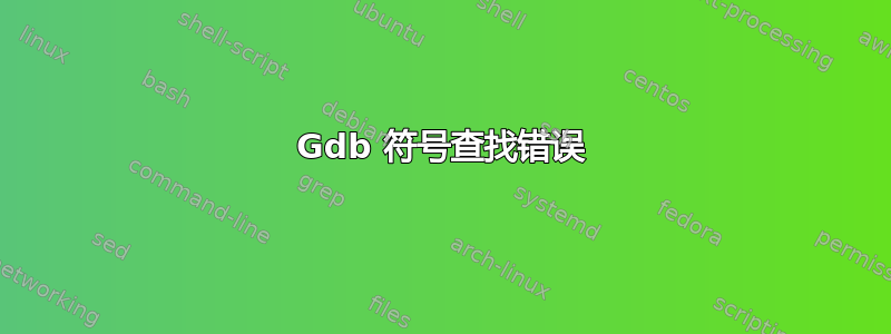 Gdb 符号查找错误