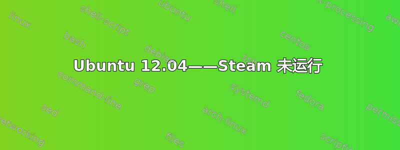 Ubuntu 12.04——Steam 未运行