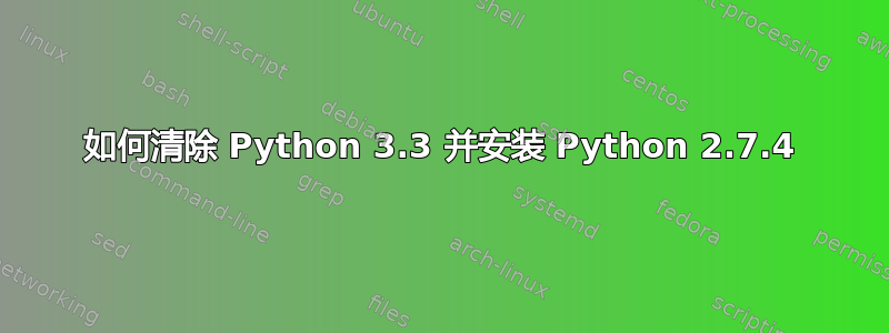 如何清除 Python 3.3 并安装 Python 2.7.4