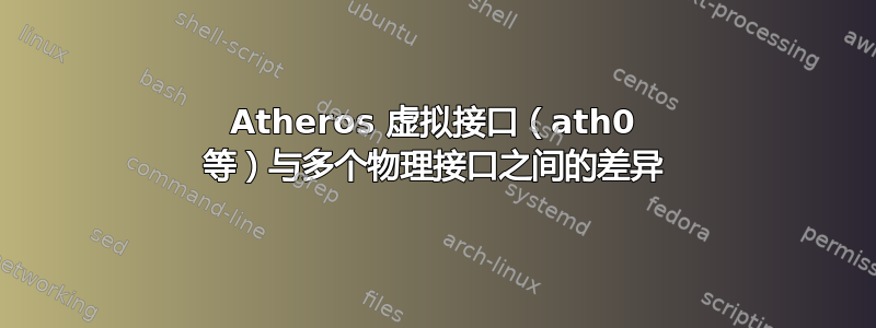 Atheros 虚拟接口（ath0 等）与多个物理接口之间的差异