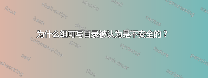 为什么组可写目录被认为是不安全的？