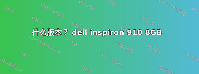 什么版本？ dell inspiron 910 8GB 