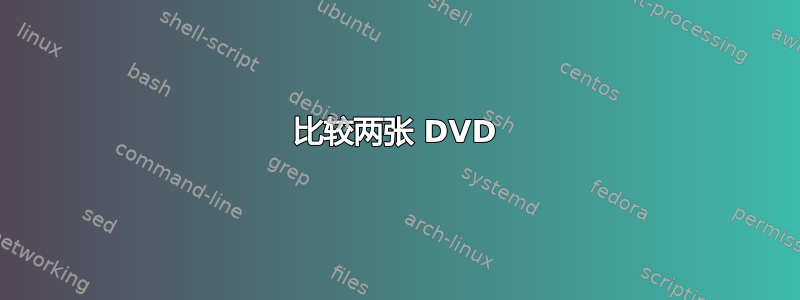 比较两张 DVD