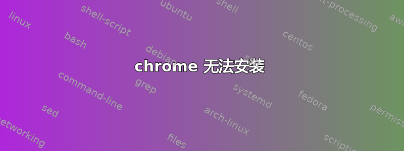 chrome 无法安装