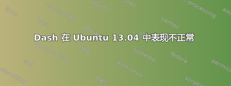 Dash 在 Ubuntu 13.04 中表现不正常