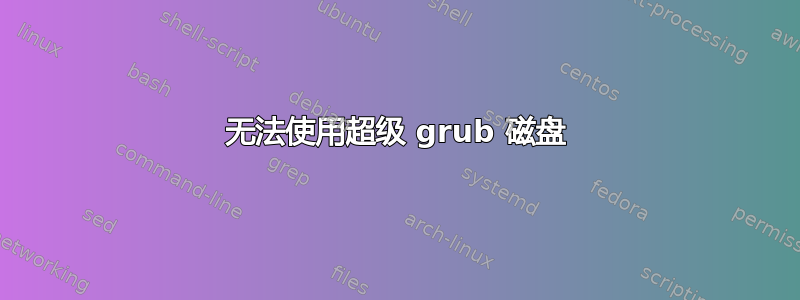 无法使用超级 grub 磁盘