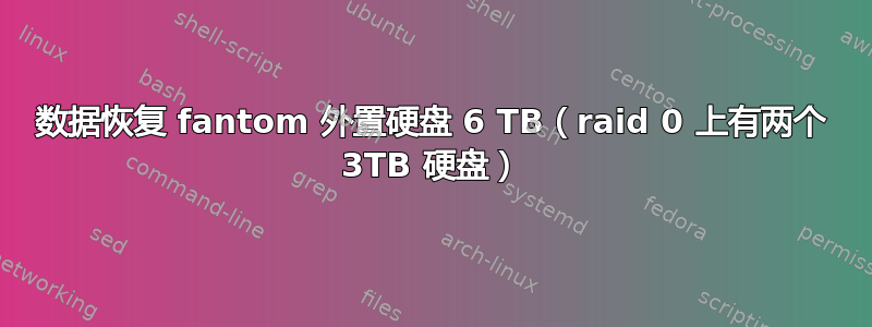 数据恢复 fantom 外置硬盘 6 TB（raid 0 上有两个 3TB 硬盘）