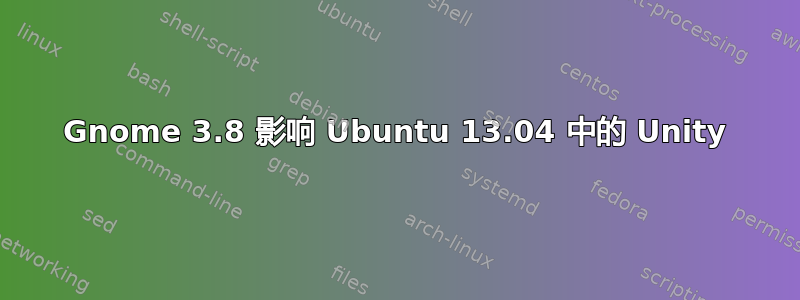 Gnome 3.8 影响 Ubuntu 13.04 中的 Unity