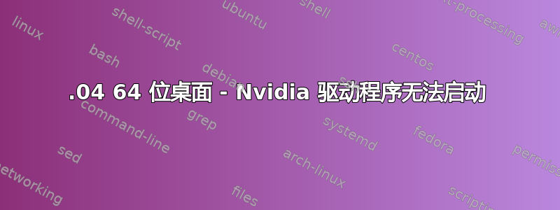 12.04 64 位桌面 - Nvidia 驱动程序无法启动