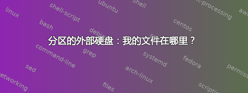 分区的外部硬盘：我的文件在哪里？