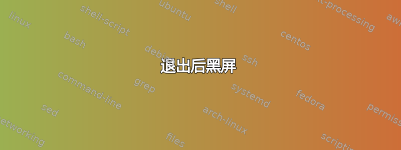 退出后黑屏