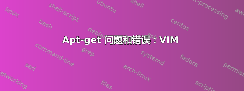 Apt-get 问题和错误：VIM