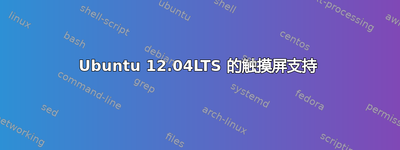 Ubuntu 12.04LTS 的触摸屏支持