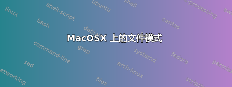 MacOSX 上的文件模式