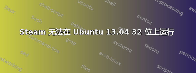 Steam 无法在 Ubuntu 13.04 32 位上运行