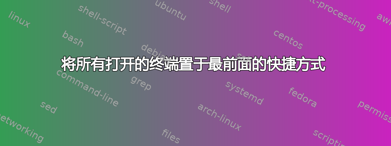 将所有打开的终端置于最前面的快捷方式